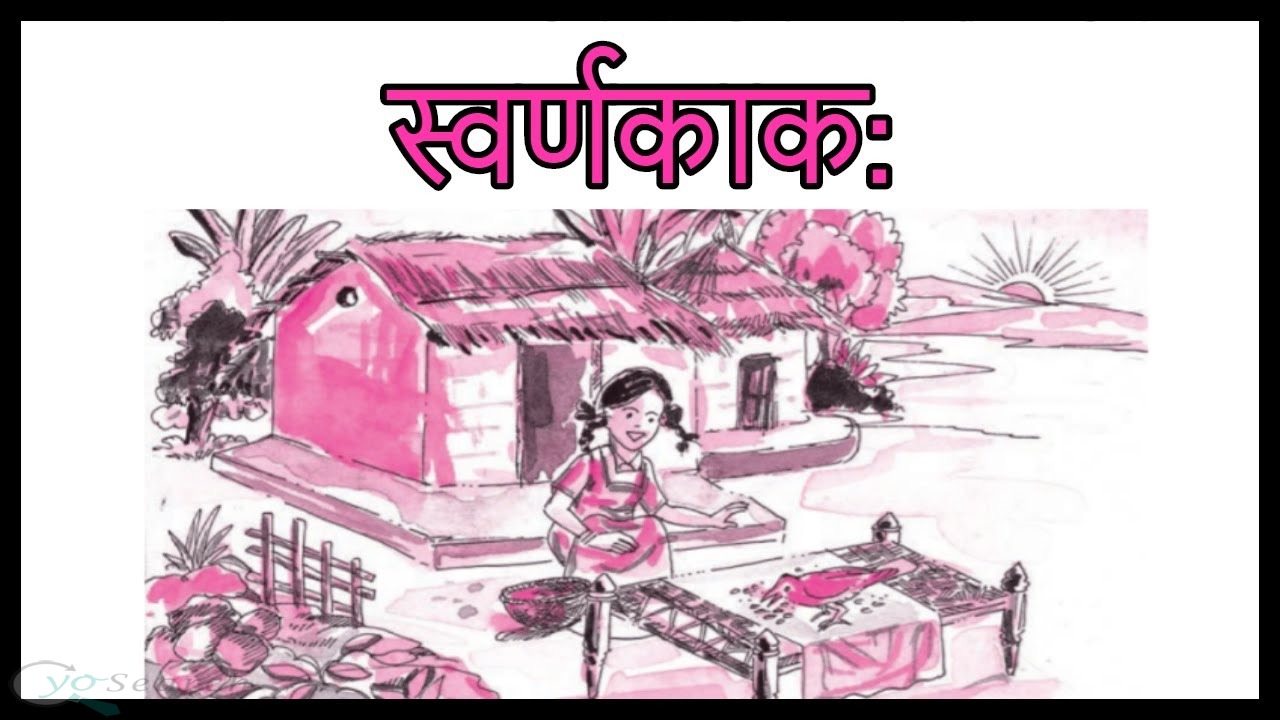 स्वर्णकाकः Class 9 Sanskrit Shemushi Chapter 2