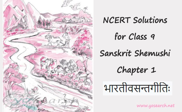 NCERT Solutions for Class 9 Sanskrit Shemushi Chapter 1